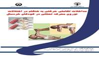 مداخلات تکاملی حرکتی به هنگام در اختلالات نورون محرکه تحتانی در کودکان خردسال